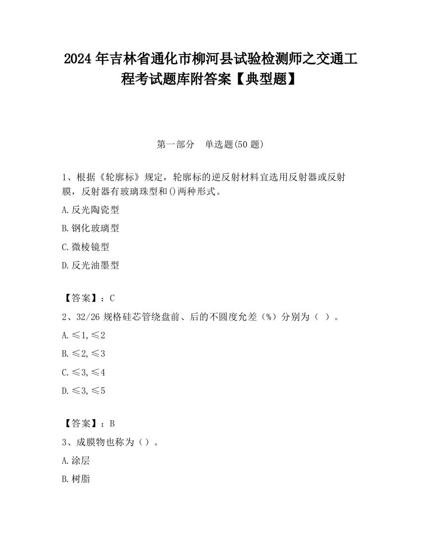 2024年吉林省通化市柳河县试验检测师之交通工程考试题库附答案【典型题】