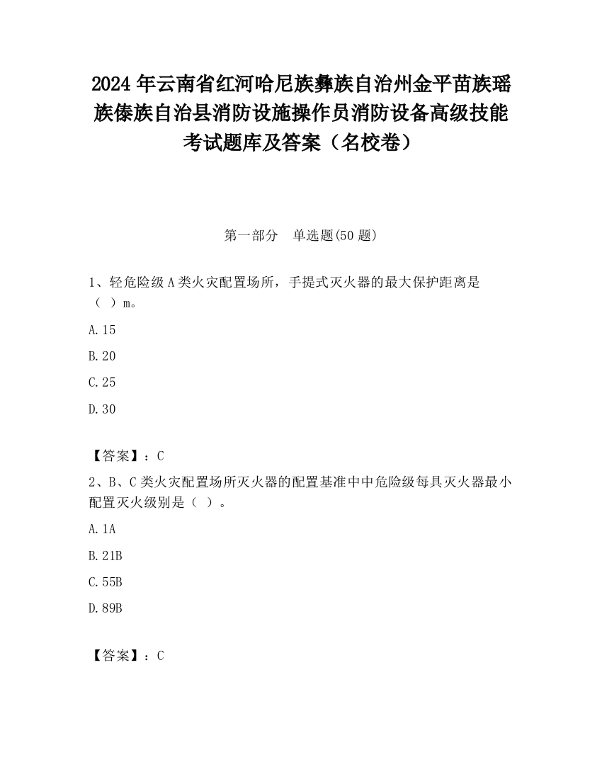 2024年云南省红河哈尼族彝族自治州金平苗族瑶族傣族自治县消防设施操作员消防设备高级技能考试题库及答案（名校卷）