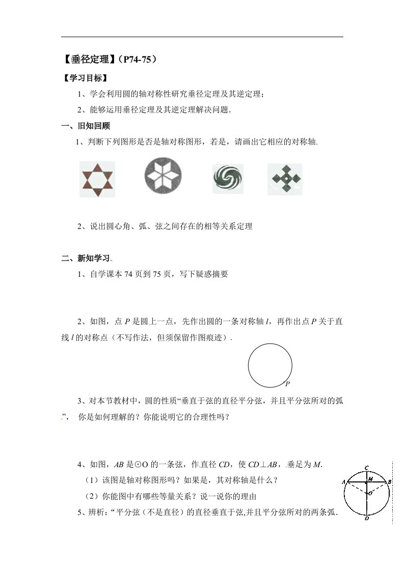 2016春北师大版数学九下3.3《垂径定理》word导学案