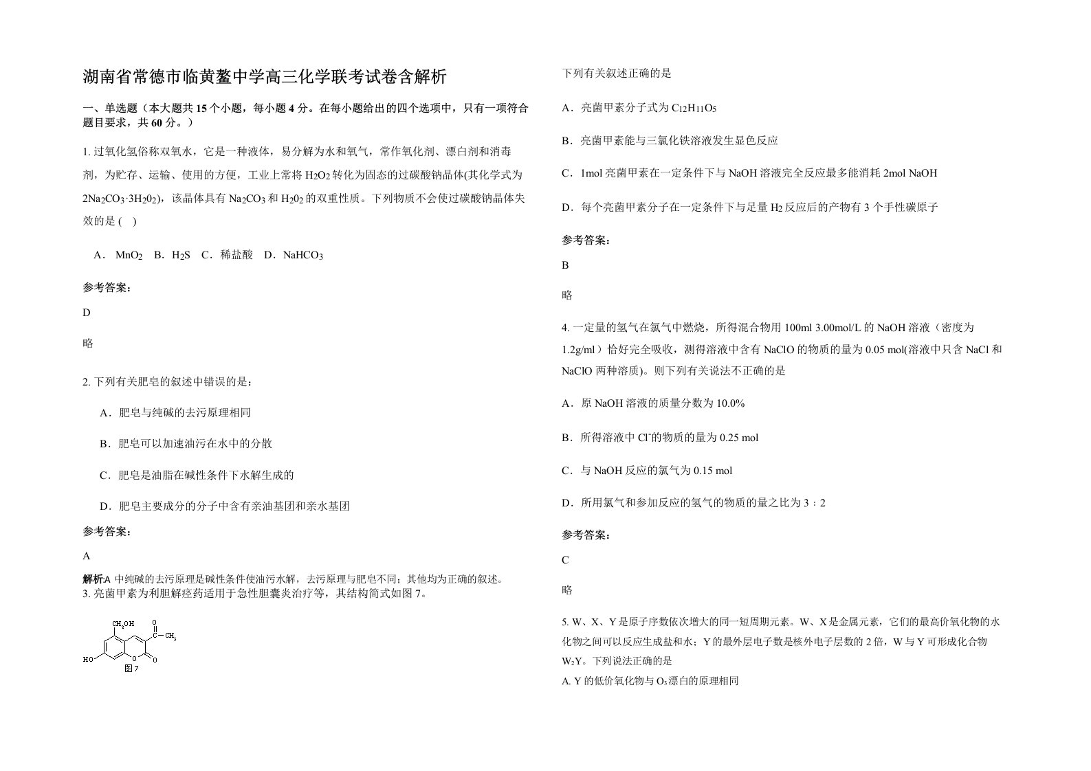 湖南省常德市临黄鳌中学高三化学联考试卷含解析