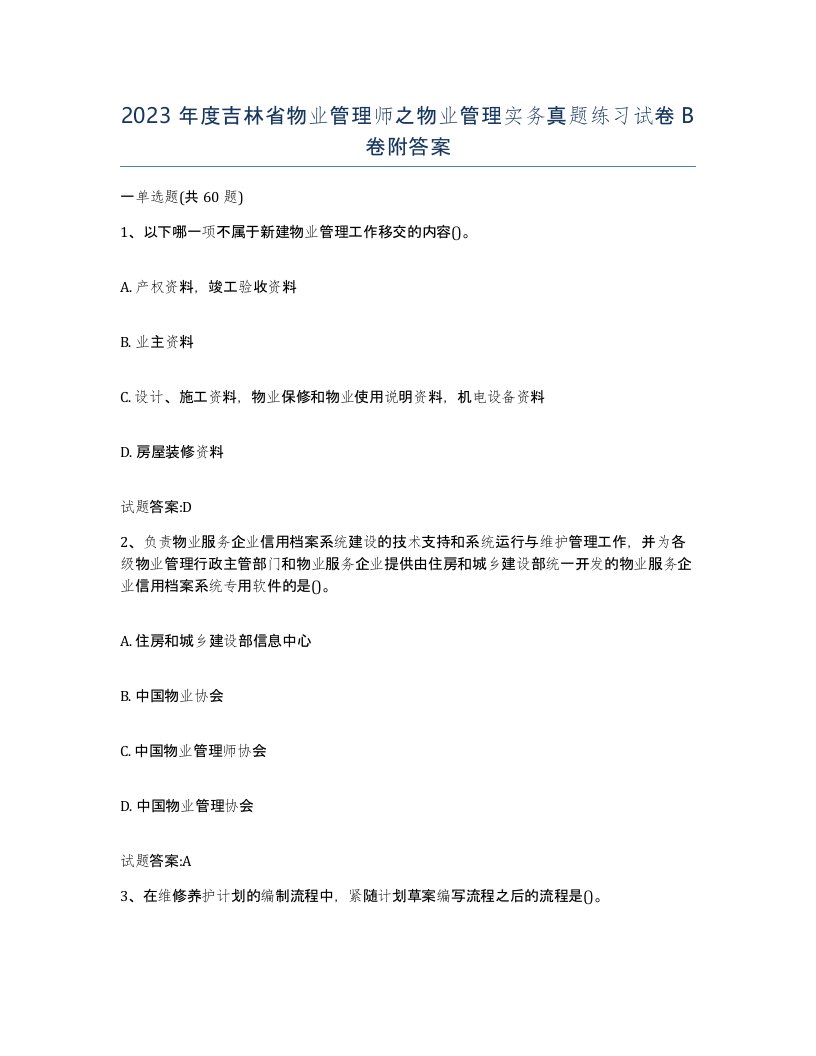 2023年度吉林省物业管理师之物业管理实务真题练习试卷B卷附答案