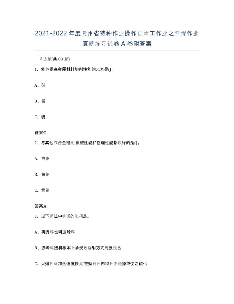 20212022年度贵州省特种作业操作证焊工作业之钎焊作业真题练习试卷A卷附答案