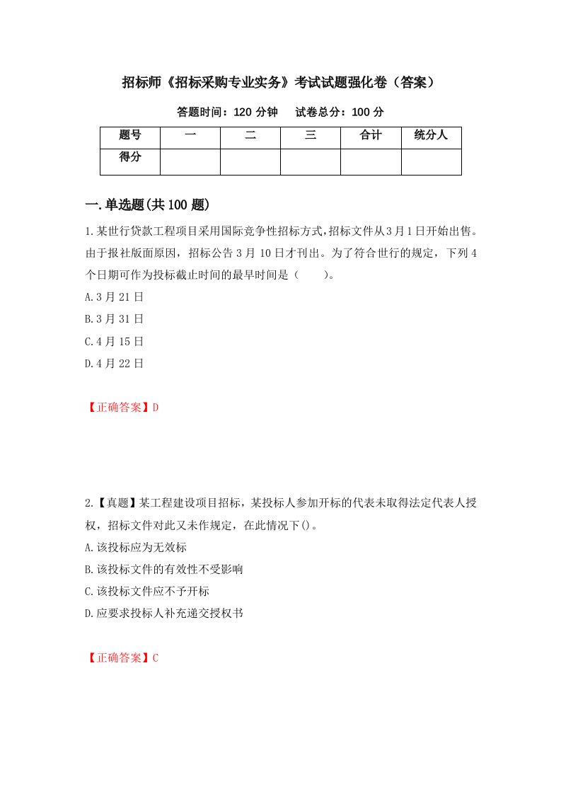 招标师招标采购专业实务考试试题强化卷答案第68卷