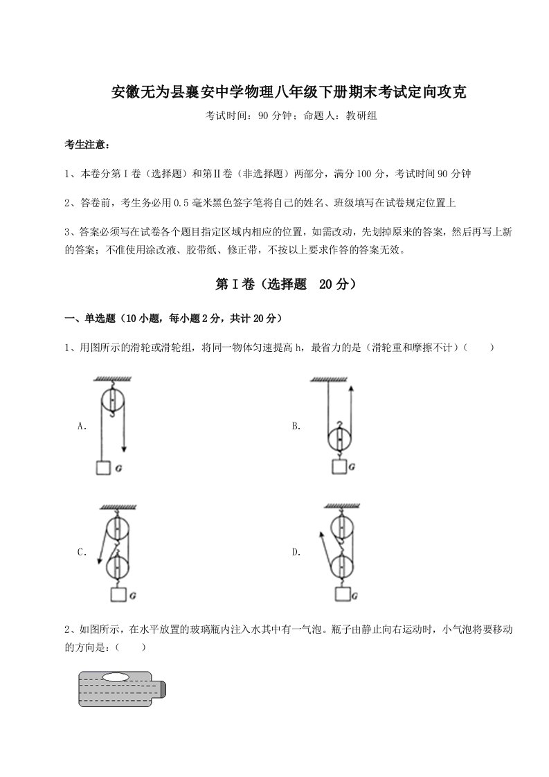 专题对点练习安徽无为县襄安中学物理八年级下册期末考试定向攻克试题（解析版）