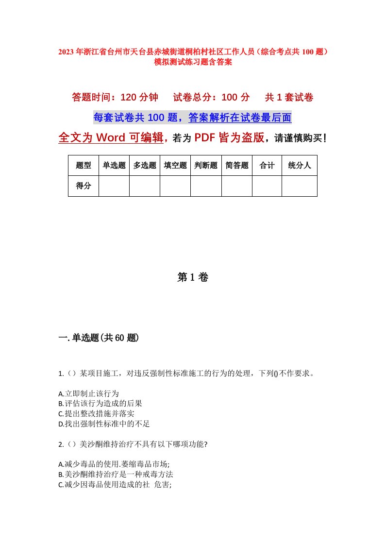 2023年浙江省台州市天台县赤城街道桐柏村社区工作人员综合考点共100题模拟测试练习题含答案