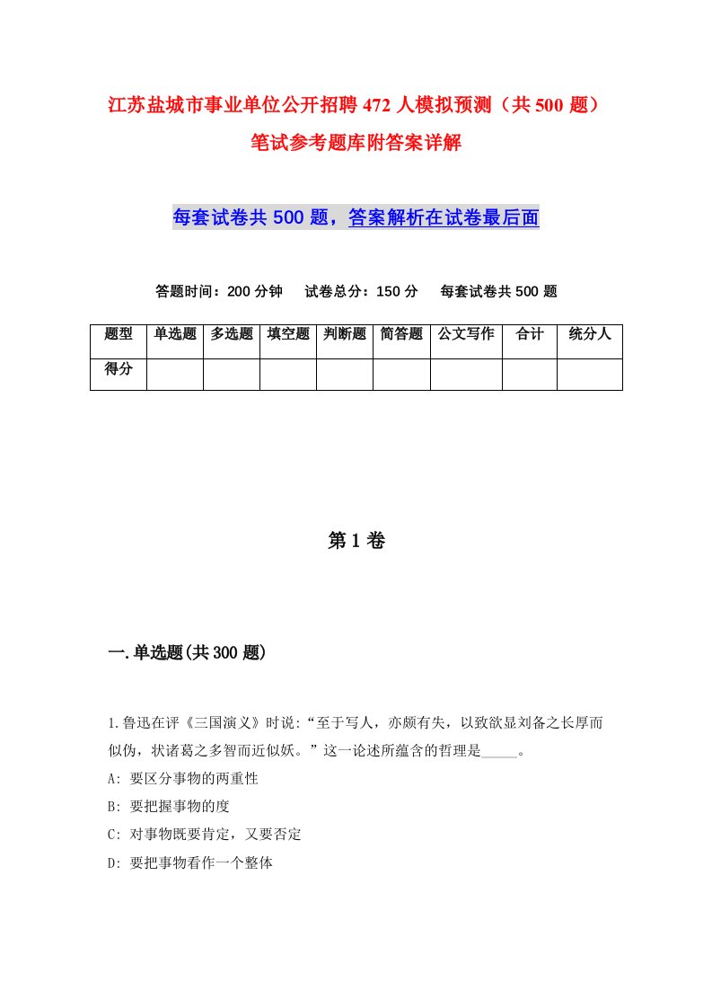 江苏盐城市事业单位公开招聘472人模拟预测共500题笔试参考题库附答案详解