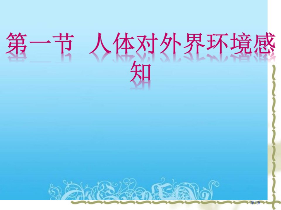 新人教版七年级生物《人体对外界环境的感知》讲义公开课获奖课件省优质课赛课获奖课件