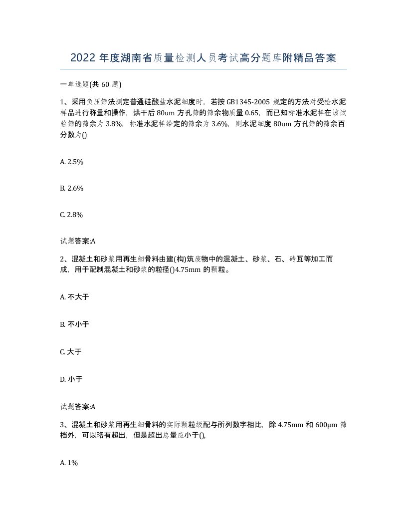 2022年度湖南省质量检测人员考试高分题库附答案