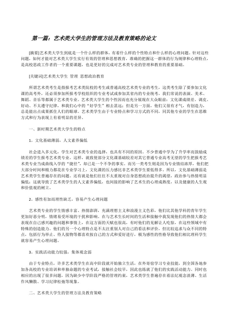 艺术类大学生的管理方法及教育策略的论文[修改版]