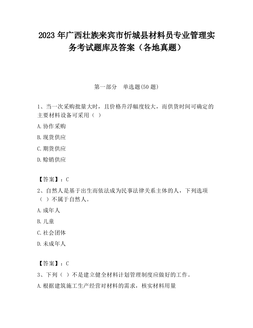 2023年广西壮族来宾市忻城县材料员专业管理实务考试题库及答案（各地真题）