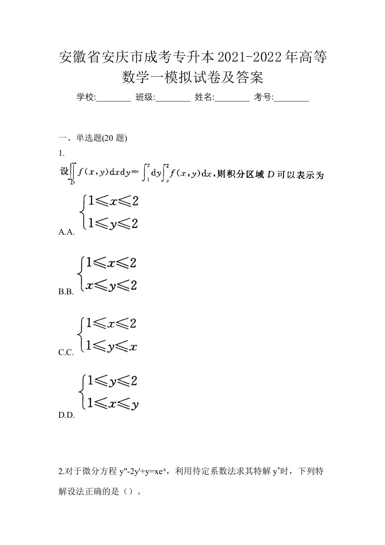 安徽省安庆市成考专升本2021-2022年高等数学一模拟试卷及答案