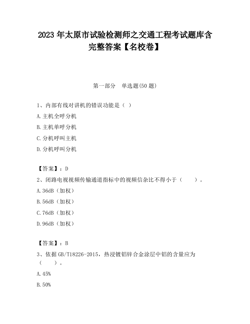 2023年太原市试验检测师之交通工程考试题库含完整答案【名校卷】