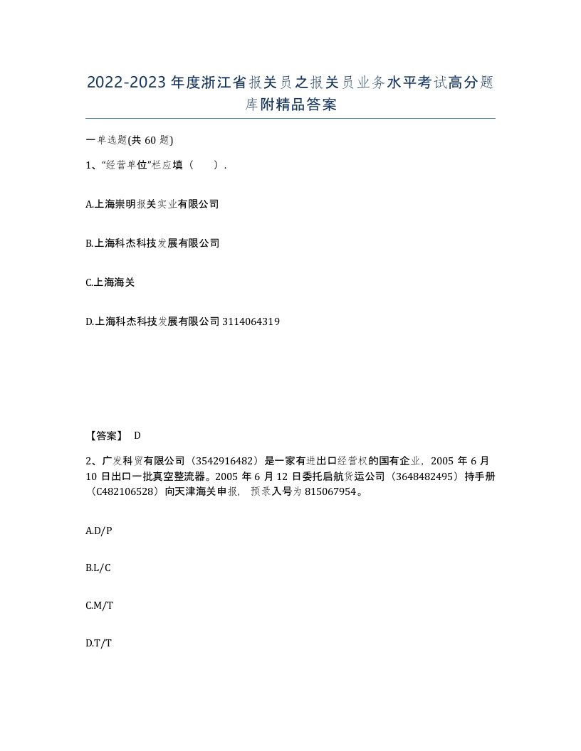 2022-2023年度浙江省报关员之报关员业务水平考试高分题库附答案