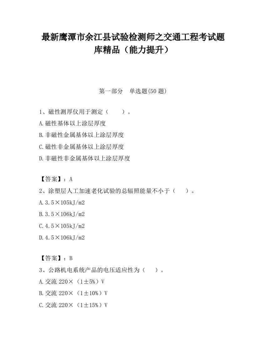 最新鹰潭市余江县试验检测师之交通工程考试题库精品（能力提升）