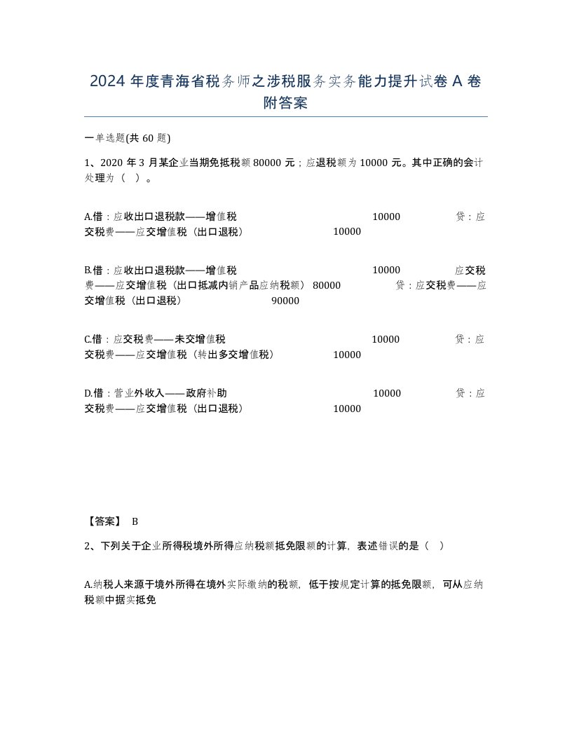 2024年度青海省税务师之涉税服务实务能力提升试卷A卷附答案