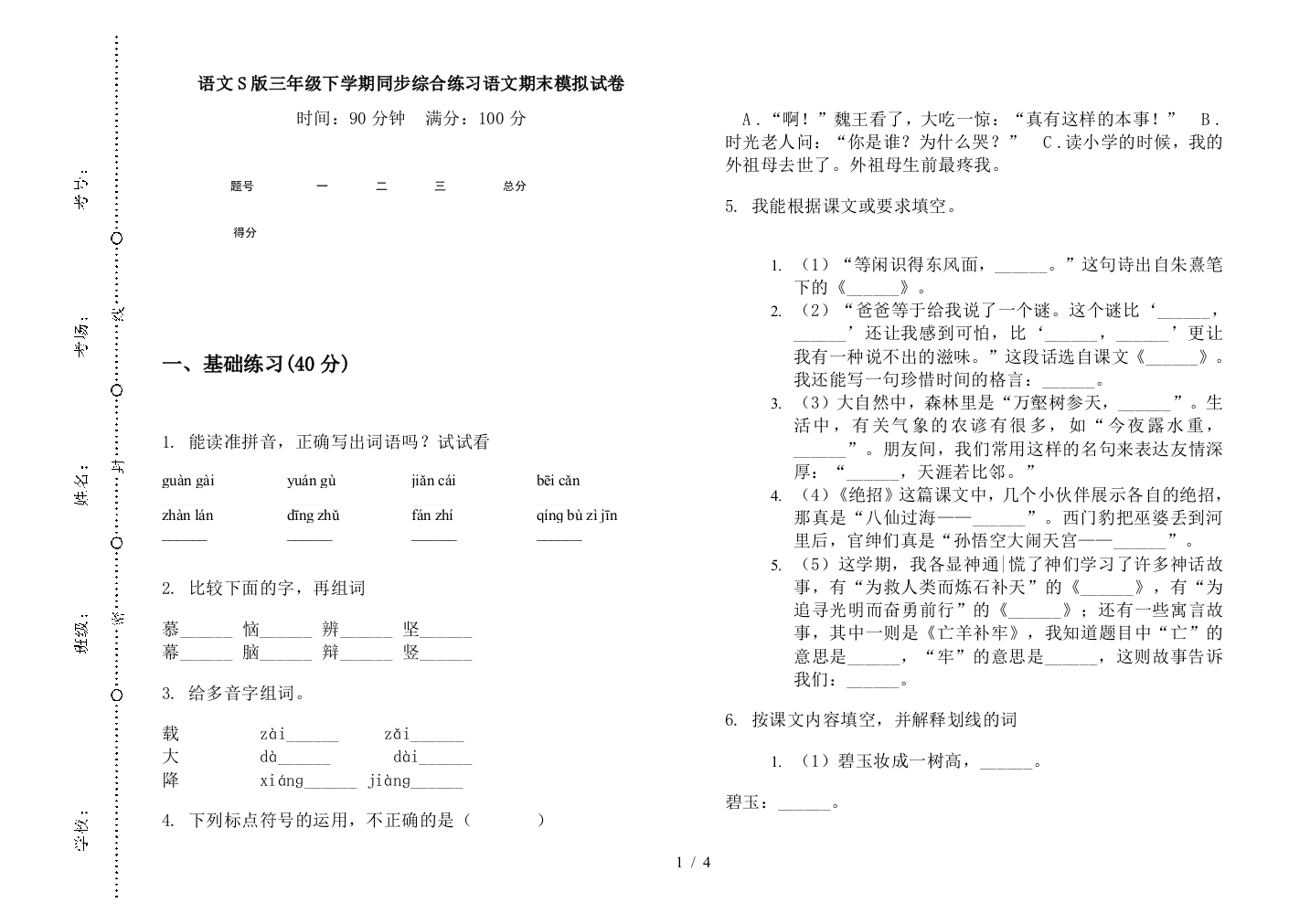 语文S版三年级下学期同步综合练习语文期末模拟试卷