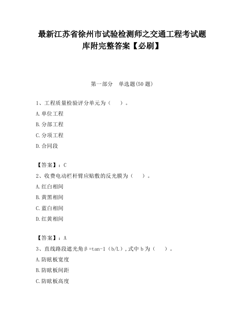 最新江苏省徐州市试验检测师之交通工程考试题库附完整答案【必刷】