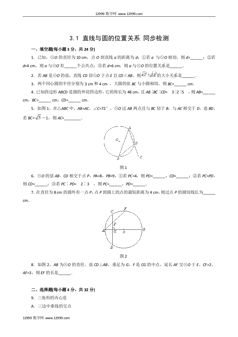 【小学中学教育精选】3.1直线与圆的位置关系同步检测2