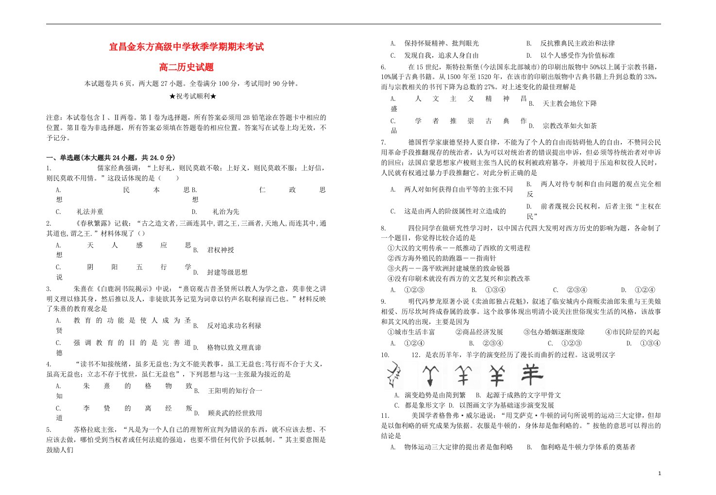 湖北省宜昌金东方高级中学高二历史上学期期末考试试题