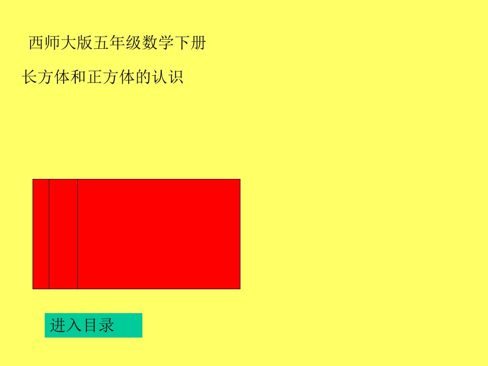 西师大版数学五年级下册《长方体和正方体的认识》课件