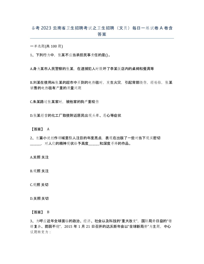 备考2023云南省卫生招聘考试之卫生招聘文员每日一练试卷A卷含答案