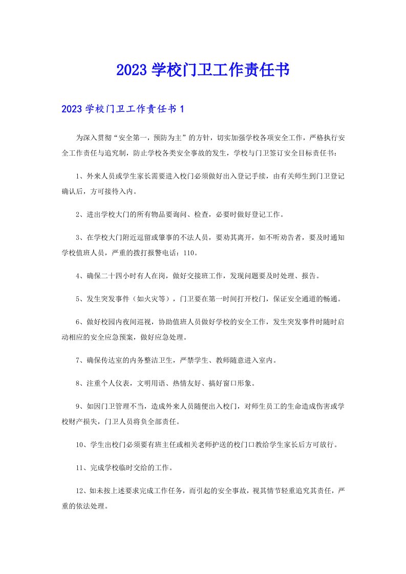 2023学校门卫工作责任书