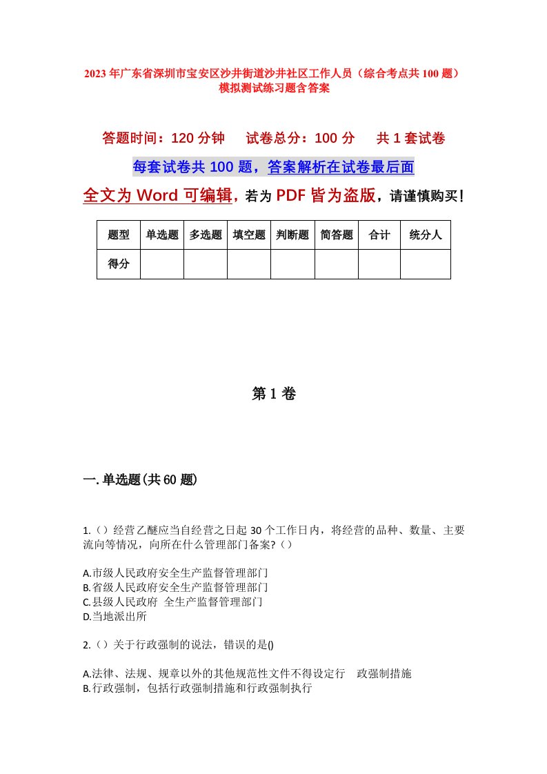 2023年广东省深圳市宝安区沙井街道沙井社区工作人员综合考点共100题模拟测试练习题含答案