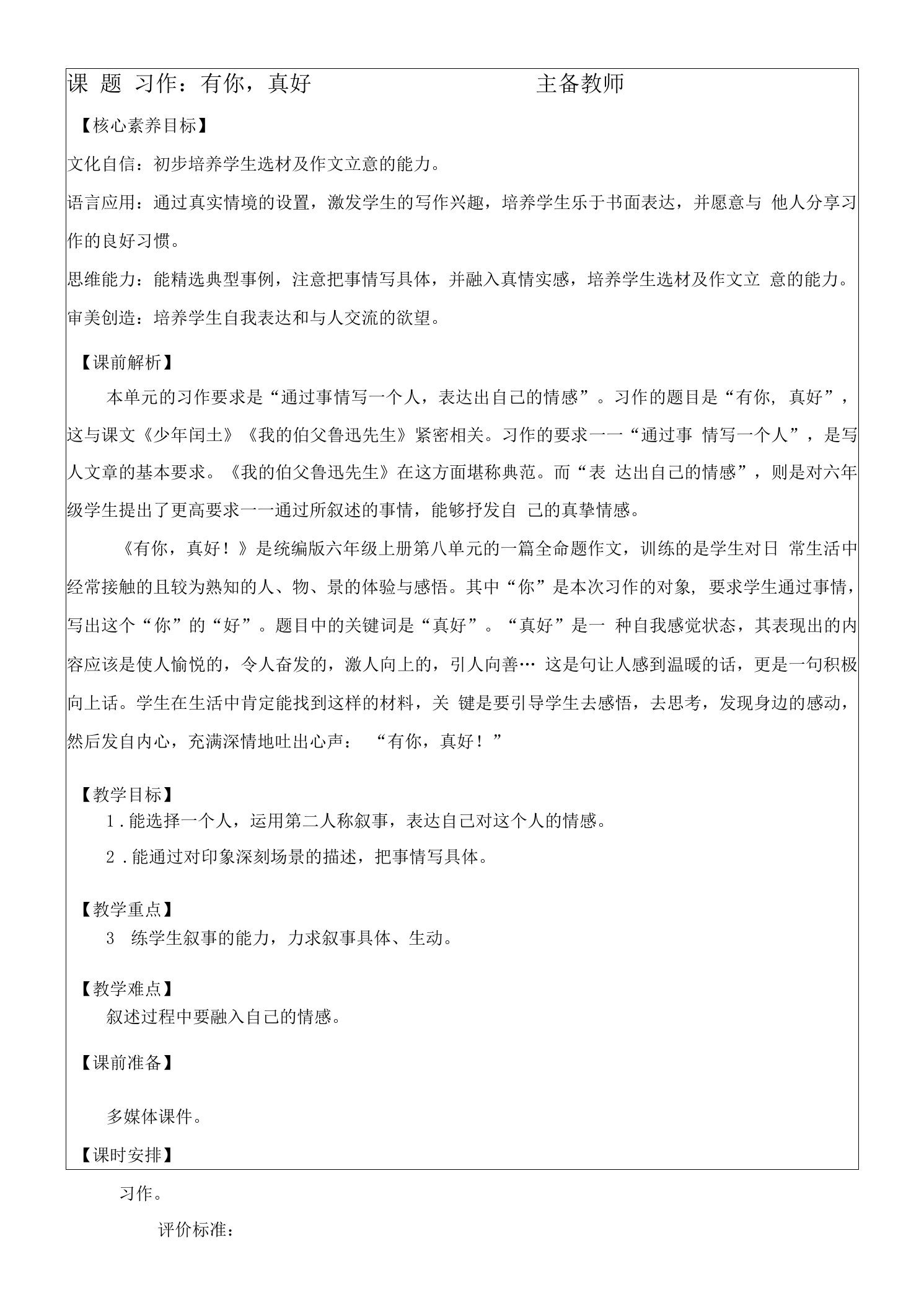 部编版六年级上册第八单元习作《有你，真好》教学设计