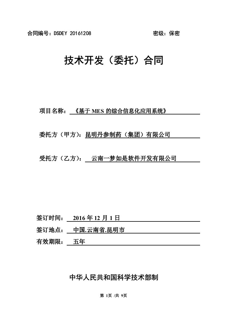 基于MES的综合信息化应用系统项目技术开发委托合同