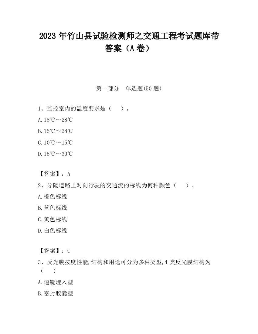 2023年竹山县试验检测师之交通工程考试题库带答案（A卷）