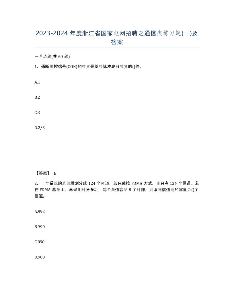 2023-2024年度浙江省国家电网招聘之通信类练习题一及答案