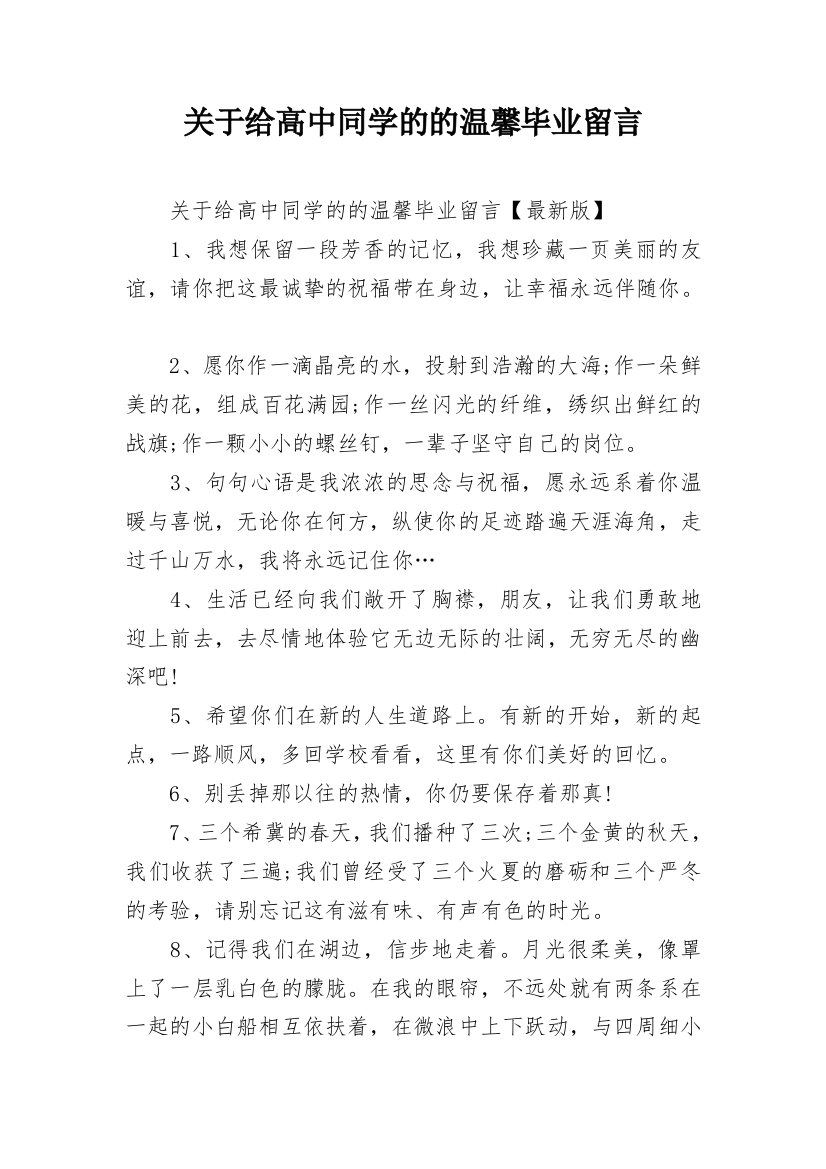 关于给高中同学的的温馨毕业留言