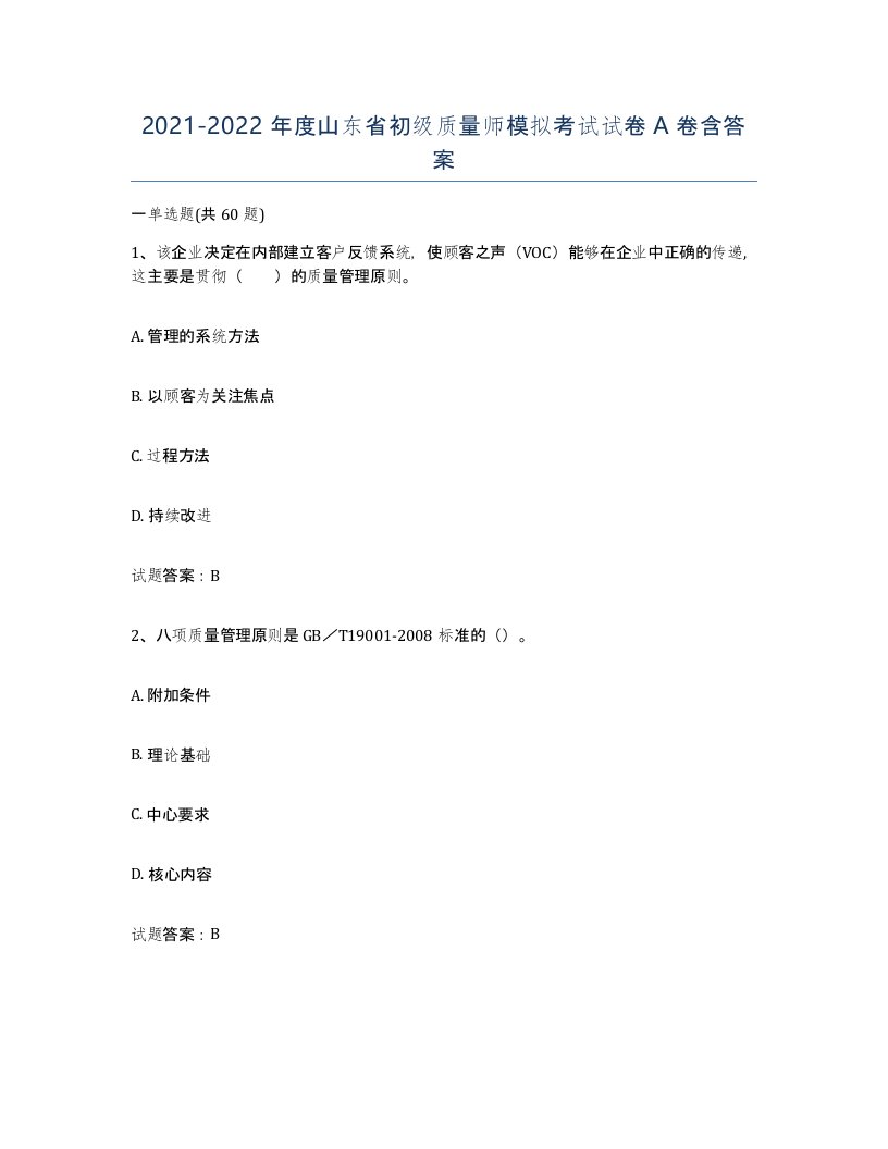 2021-2022年度山东省初级质量师模拟考试试卷A卷含答案