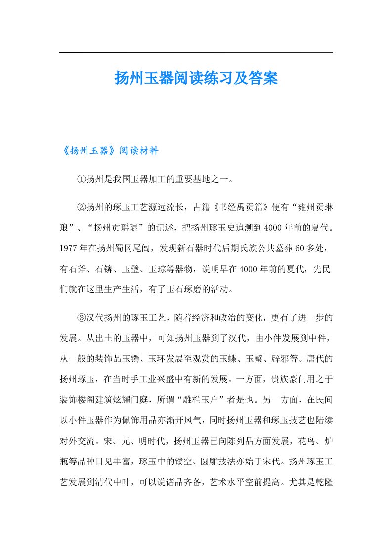 扬州玉器阅读练习及答案