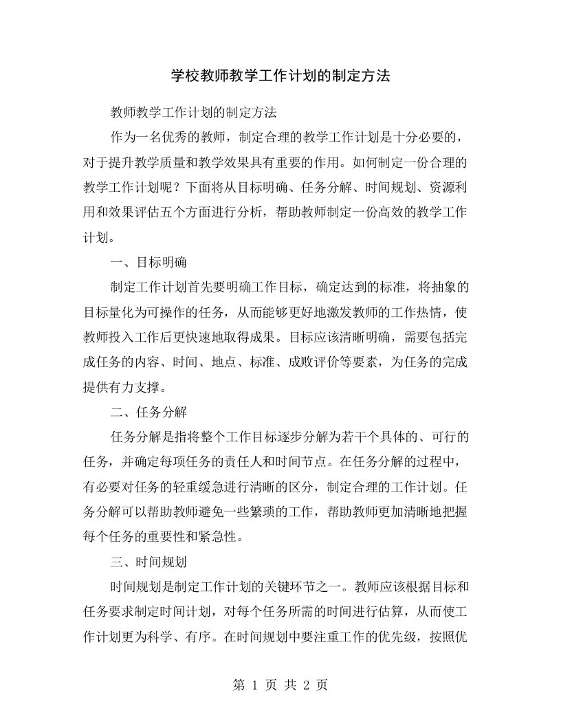 学校教师教学工作计划的制定方法