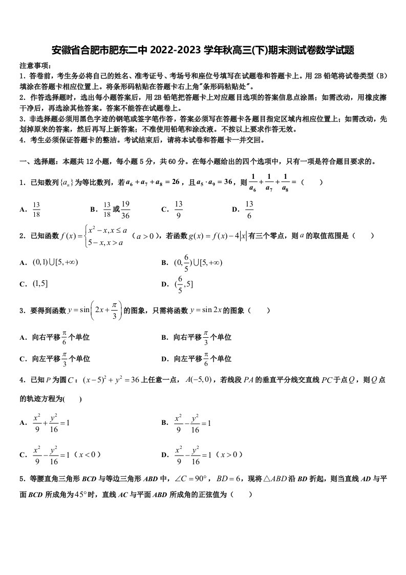 安徽省合肥市肥东二中2022-2023学年秋高三(下)期末测试卷数学试题