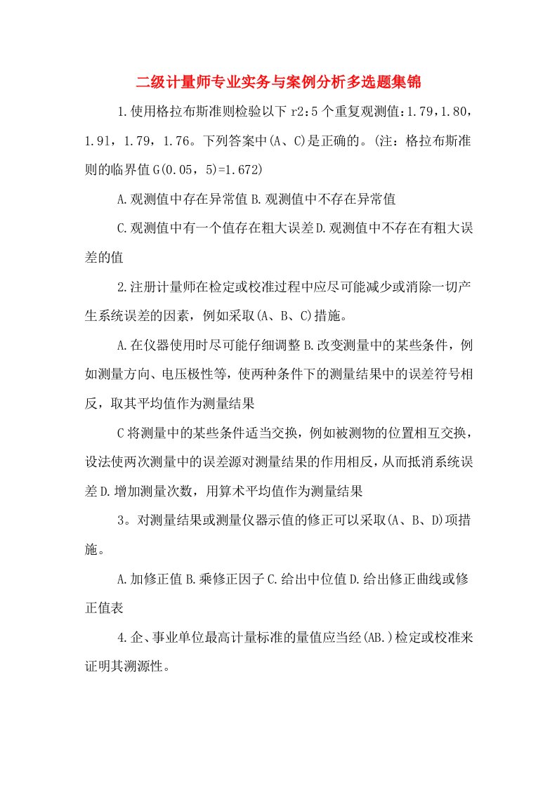 二级计量师专业实务与案例分析多选题集锦