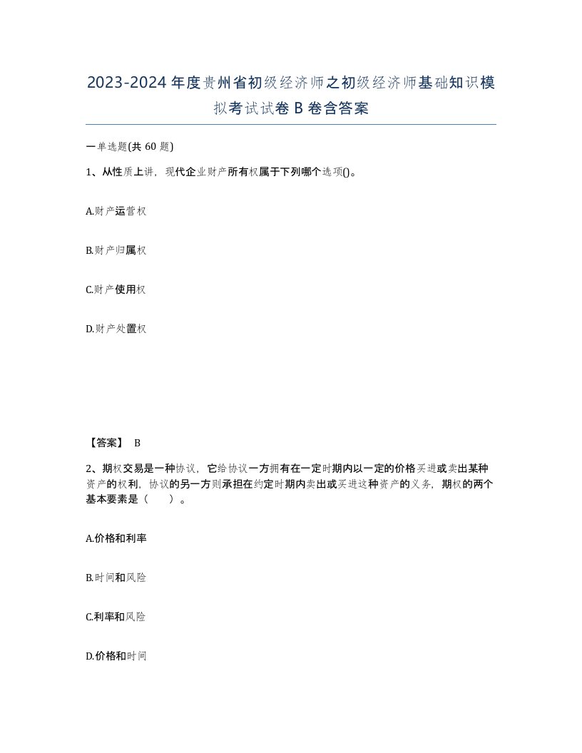 2023-2024年度贵州省初级经济师之初级经济师基础知识模拟考试试卷B卷含答案