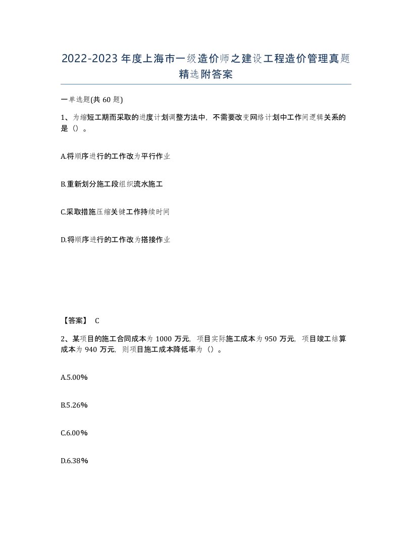 2022-2023年度上海市一级造价师之建设工程造价管理真题附答案