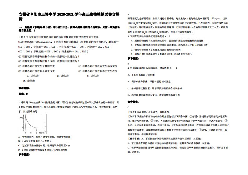 安徽省阜阳市三塔中学2020-2021学年高三生物模拟试卷含解析