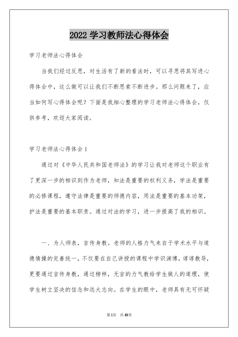 2022学习教师法心得体会_1