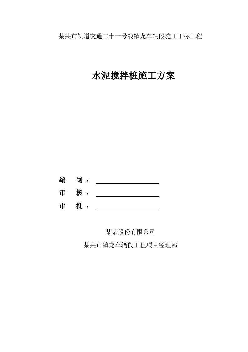 广东某轨道交通工车辆段水泥搅拌桩施工方案(隐蔽工程、深沉搅拌桩)