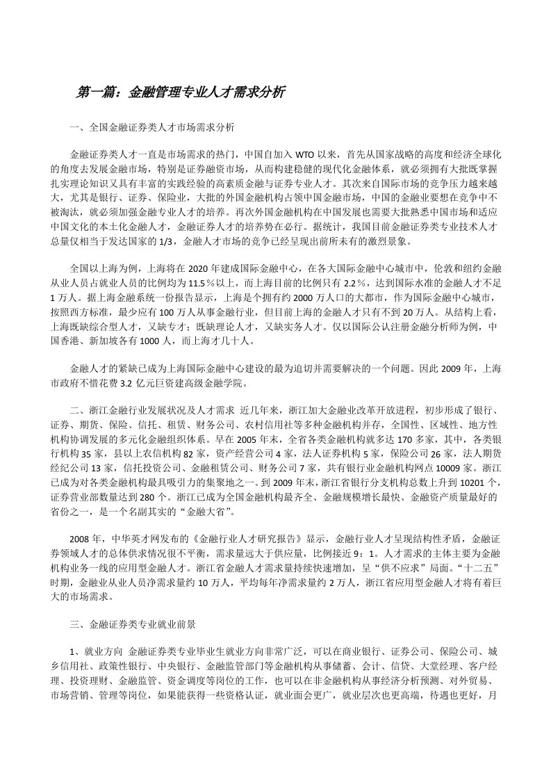 金融管理专业人才需求分析（精选五篇）[修改版]