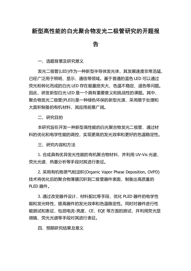 新型高性能的白光聚合物发光二极管研究的开题报告