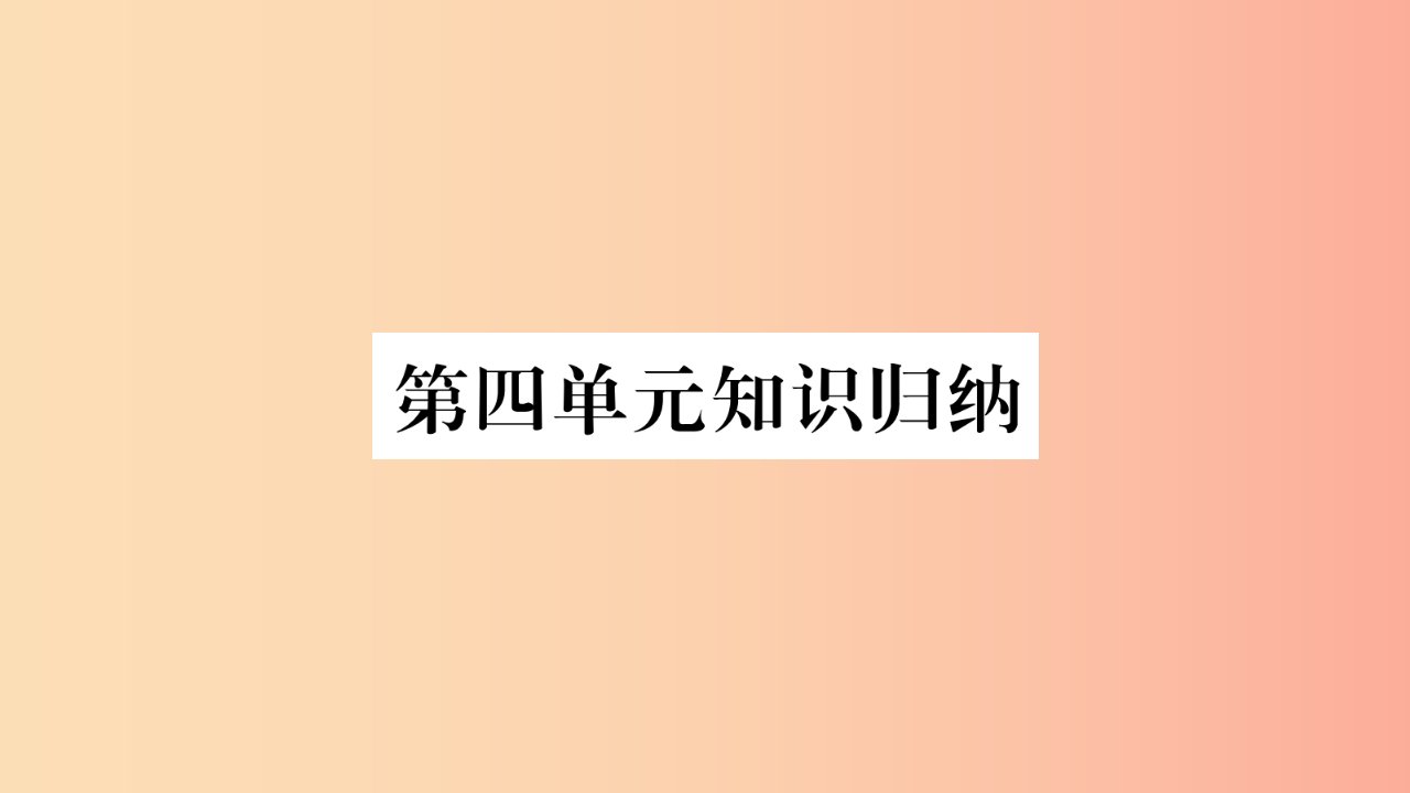 2019秋九年级道德与法治上册