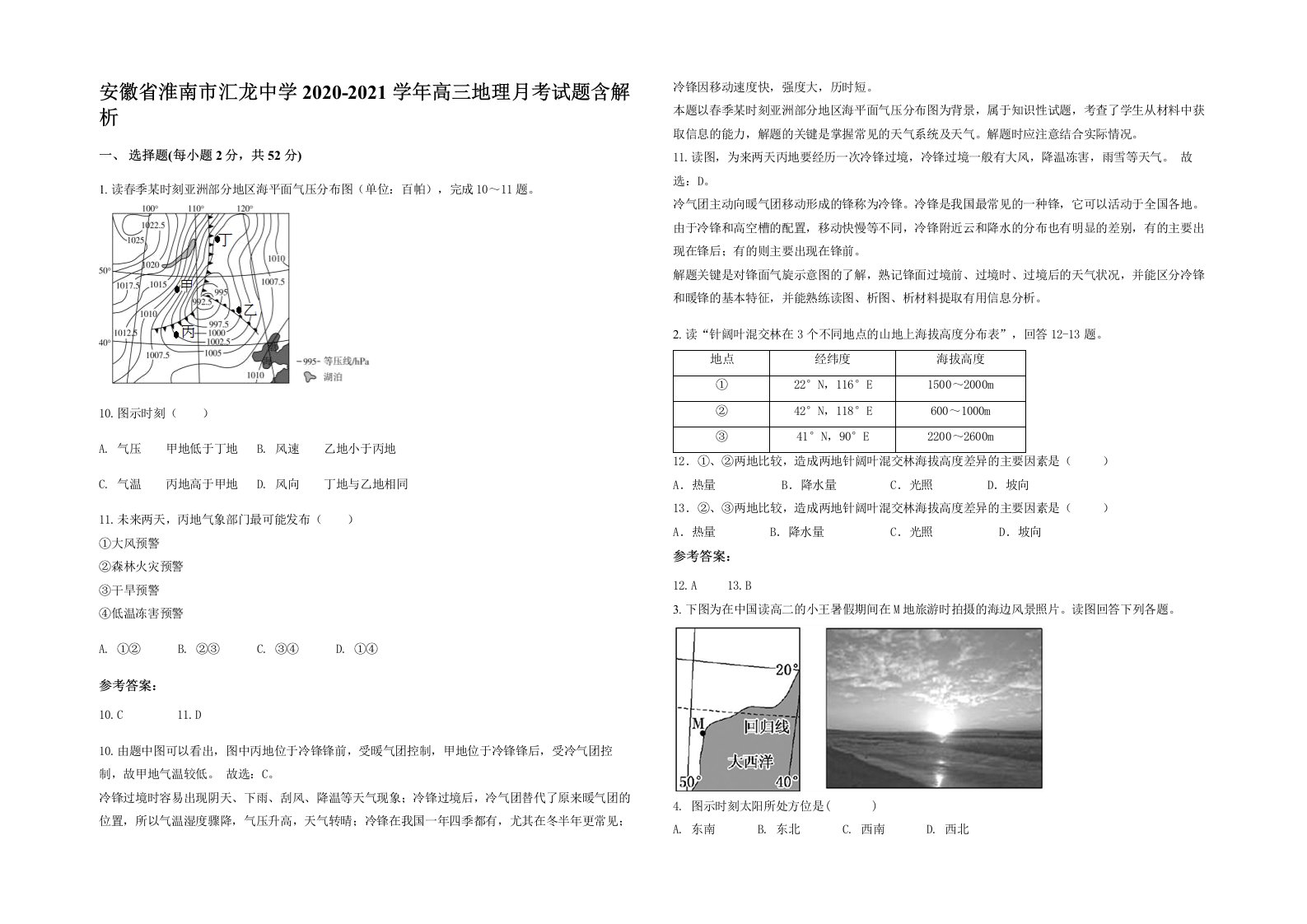 安徽省淮南市汇龙中学2020-2021学年高三地理月考试题含解析