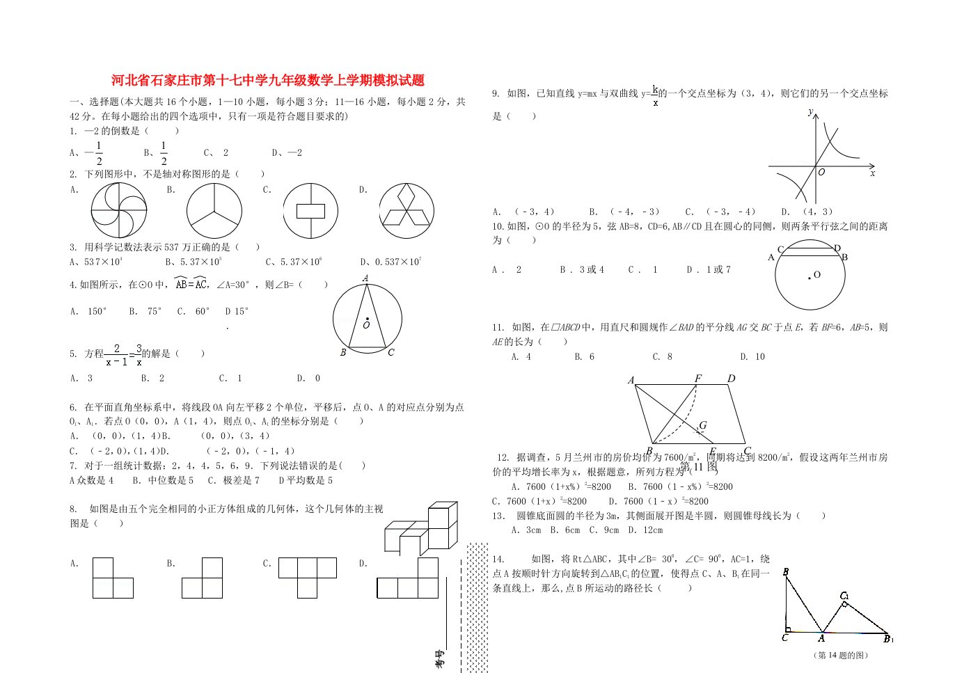 河北省石家庄市第十七中学九级数学上学期模拟试题（无答案）