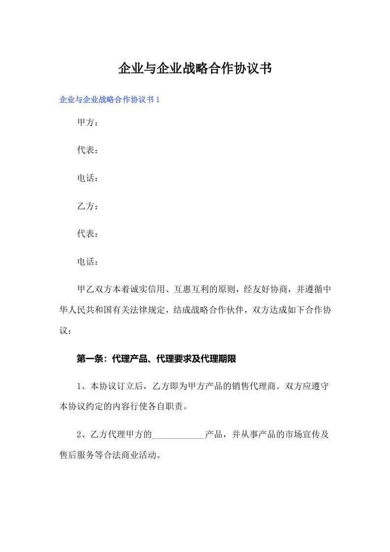 企业与企业战略合作协议书