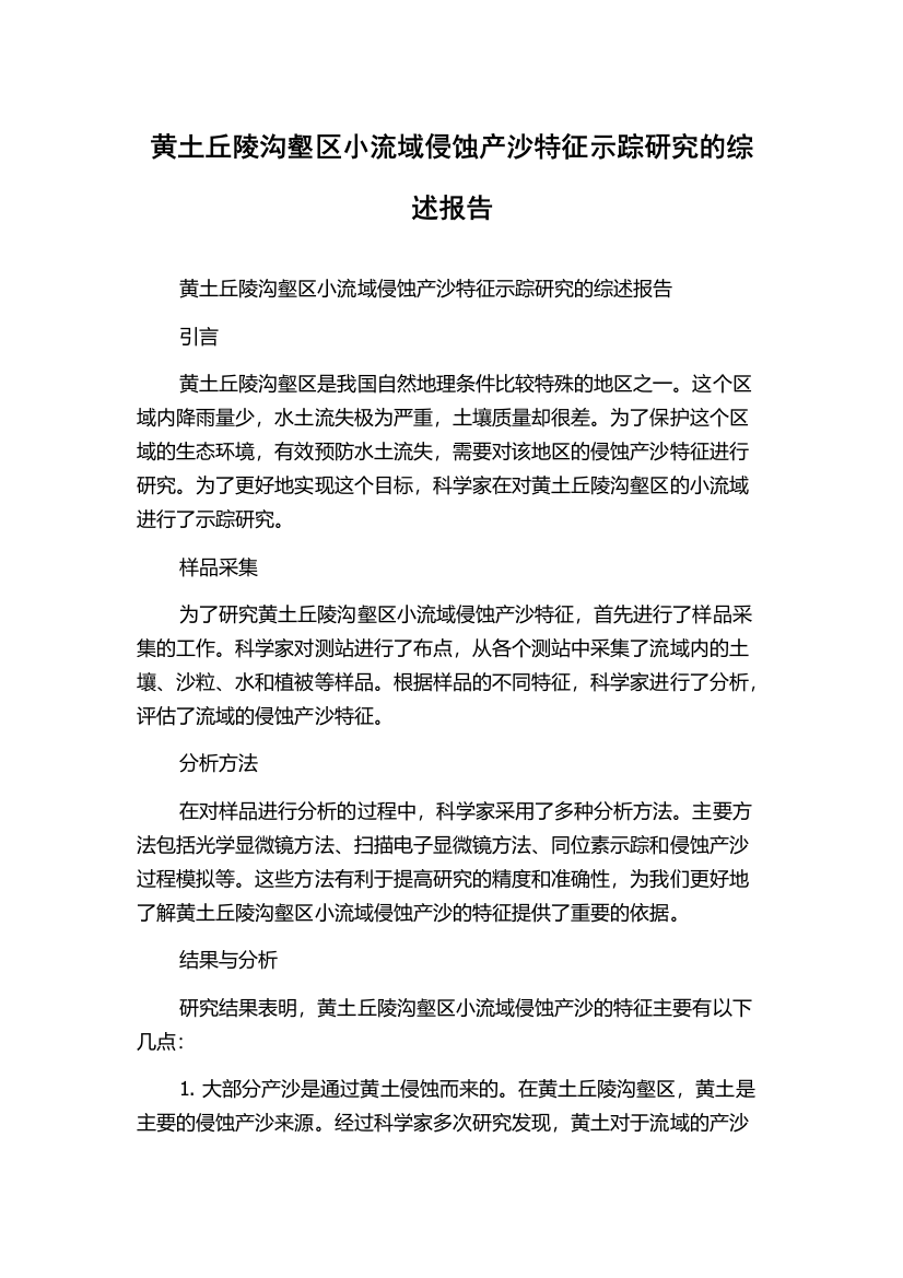 黄土丘陵沟壑区小流域侵蚀产沙特征示踪研究的综述报告