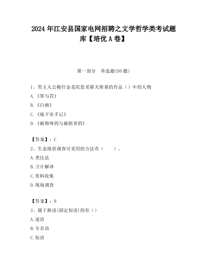 2024年江安县国家电网招聘之文学哲学类考试题库【培优A卷】